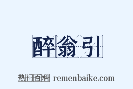 醉翁引是什么意思的图片